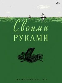 cover of the book Своими руками