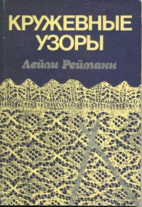 cover of the book Кружевные узоры