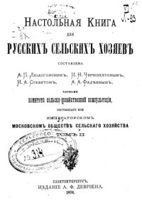 cover of the book Настольная книга для русских сельских хозяев