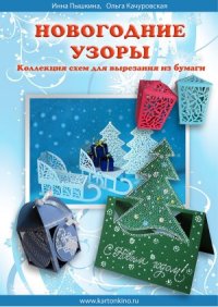 cover of the book Новогодние узоры  Коллекция схем для вырезания из бумаги