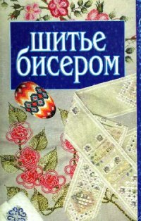 cover of the book Шитье бисером