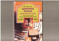 cover of the book Домовая резьба (геометрическая)