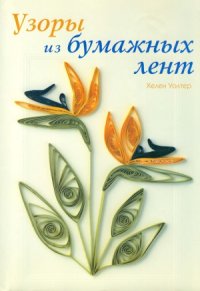 cover of the book Узоры из бумажных лент