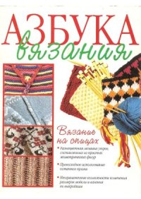 cover of the book Азбука вязания. Вязание на спицах