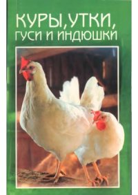 cover of the book Куры, утки, гуси и индюшки. Разведение и выращивание