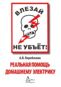 cover of the book Влезай - не убьет! Реальная помощь домашнему электрику