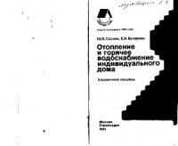 cover of the book Отопление и горячее водоснабжение индивидуального дома