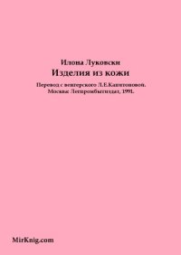 cover of the book Изделия из кожи