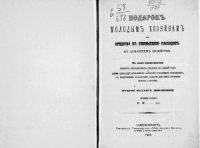 cover of the book Подарок молодым хозяйкам, или Средства к уменьшению расходов в домашнем хозяйстве