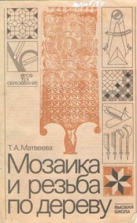 cover of the book Мозаика и резьба по дереву