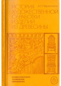 cover of the book История художественной обработки изделий из древесины