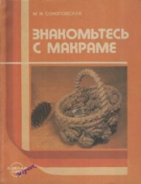 cover of the book Знакомьтесь с макраме