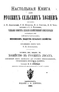 cover of the book Настольная книга для русских сельских хозяев