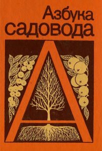 cover of the book Азбука садовода. Справочная книга