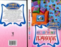 cover of the book Волшебный пэчворк