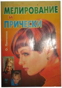 cover of the book Мелирование и прически