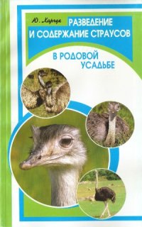 cover of the book Разведение и содержание страусов в родовой усадьбе