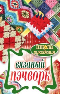 cover of the book Вязаный пэчворк