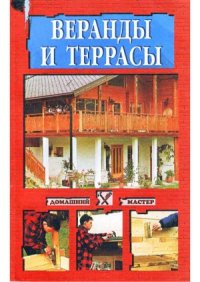 cover of the book Веранды и террасы