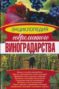 cover of the book Энциклопедия современного виноградарства