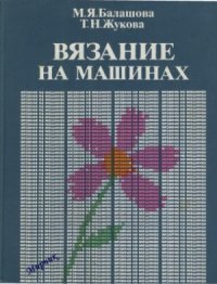 cover of the book Вязание на машинах