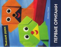 cover of the book Первые оригами