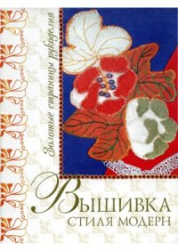 cover of the book Вышивка стиля модерн