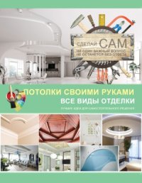 cover of the book Потолки своими руками. Все виды отделки