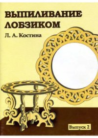 cover of the book Выпиливание лобзиком. Выпуск 2