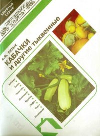 cover of the book Кабачки и другие тыквенные