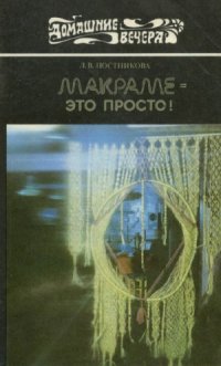 cover of the book Макраме это просто