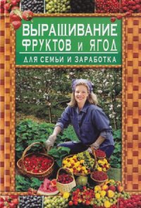 cover of the book Выращивание фруктов и ягод для семьи и заработка