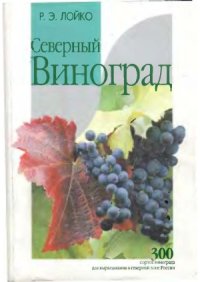 cover of the book Северный виноград