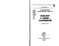 cover of the book Современные рыболовные снасти. Воблер с джиг-головкой. Справочник