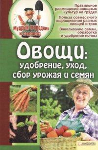 cover of the book Овощи - удобрение, уход, сбор урожая и семян