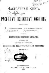 cover of the book Настольная книга для русских сельских хозяев