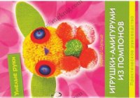 cover of the book Игрушками-амигуруми из помпонов