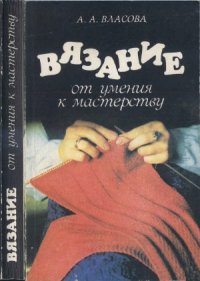 cover of the book Вязание  от умения к мастерству