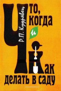 cover of the book Что, когда и как делать в саду