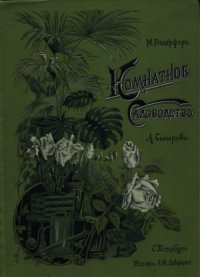 cover of the book Комнатное садоводство