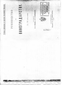 cover of the book Руководство по виноградарству