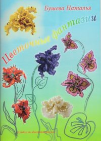 cover of the book Цветочные фантазии