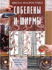 cover of the book Школа флористики. Гобелены и ширмы