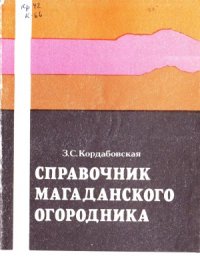 cover of the book Справочник магаданского огородника