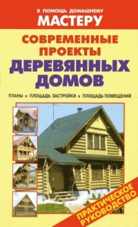 cover of the book Современные проекты деревянных домов