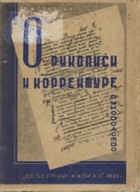 cover of the book О рукописи и корректуре