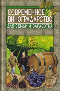 cover of the book Современное виноградарство для семьи и заработка