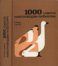 cover of the book 1000 советов животноводам-любителям