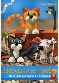 cover of the book Зверушки из пробок. Идеи для рукоделия и подарков