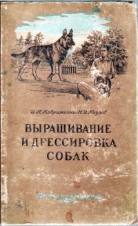 cover of the book Выращивание и дрессировка собак